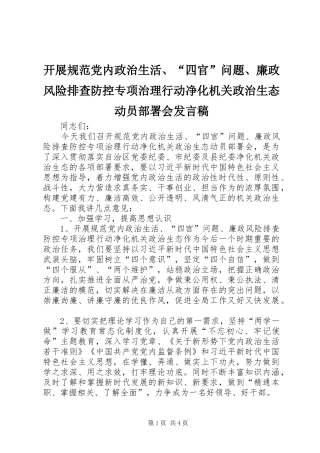 开展规范党内政治生活、“四官”问题、廉政风险排查防控专项治理行动净化机关政治生态动员部署会发言