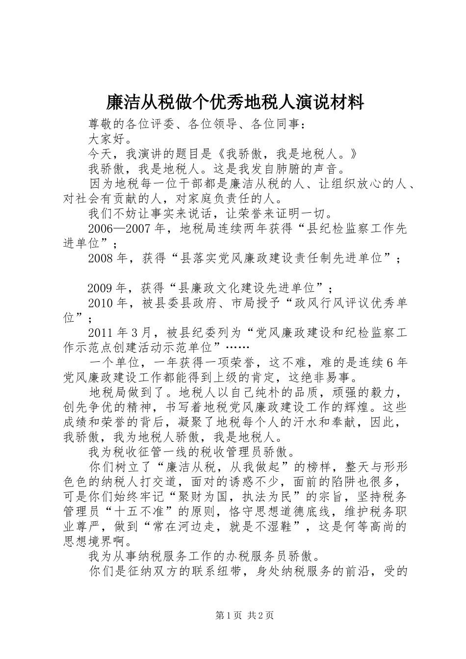 廉洁从税做个优秀地税人演说稿材料_第1页