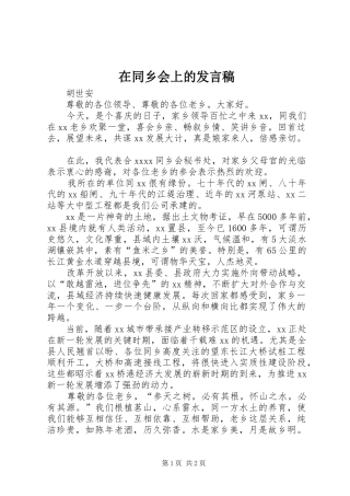 在同乡会上的发言稿范文
