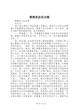 禁毒表态发言稿范文