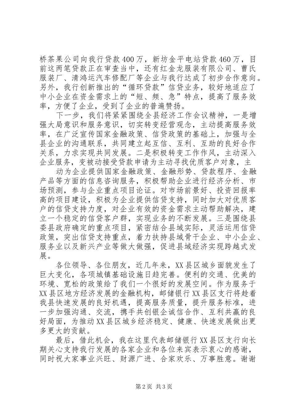 杨述明同志在银企座谈会上的致辞演讲(5)_第2页