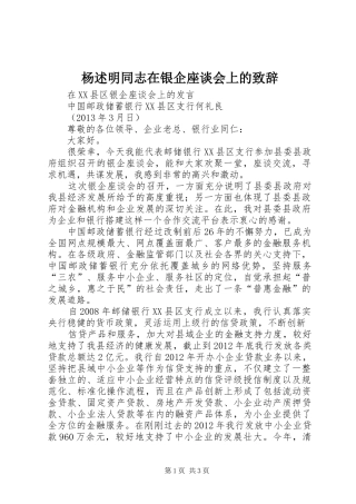 杨述明同志在银企座谈会上的致辞演讲(5)