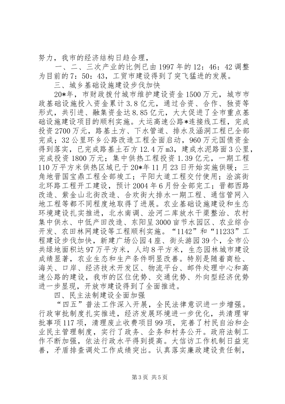 国民经济和社会发展工作会发言稿_第3页