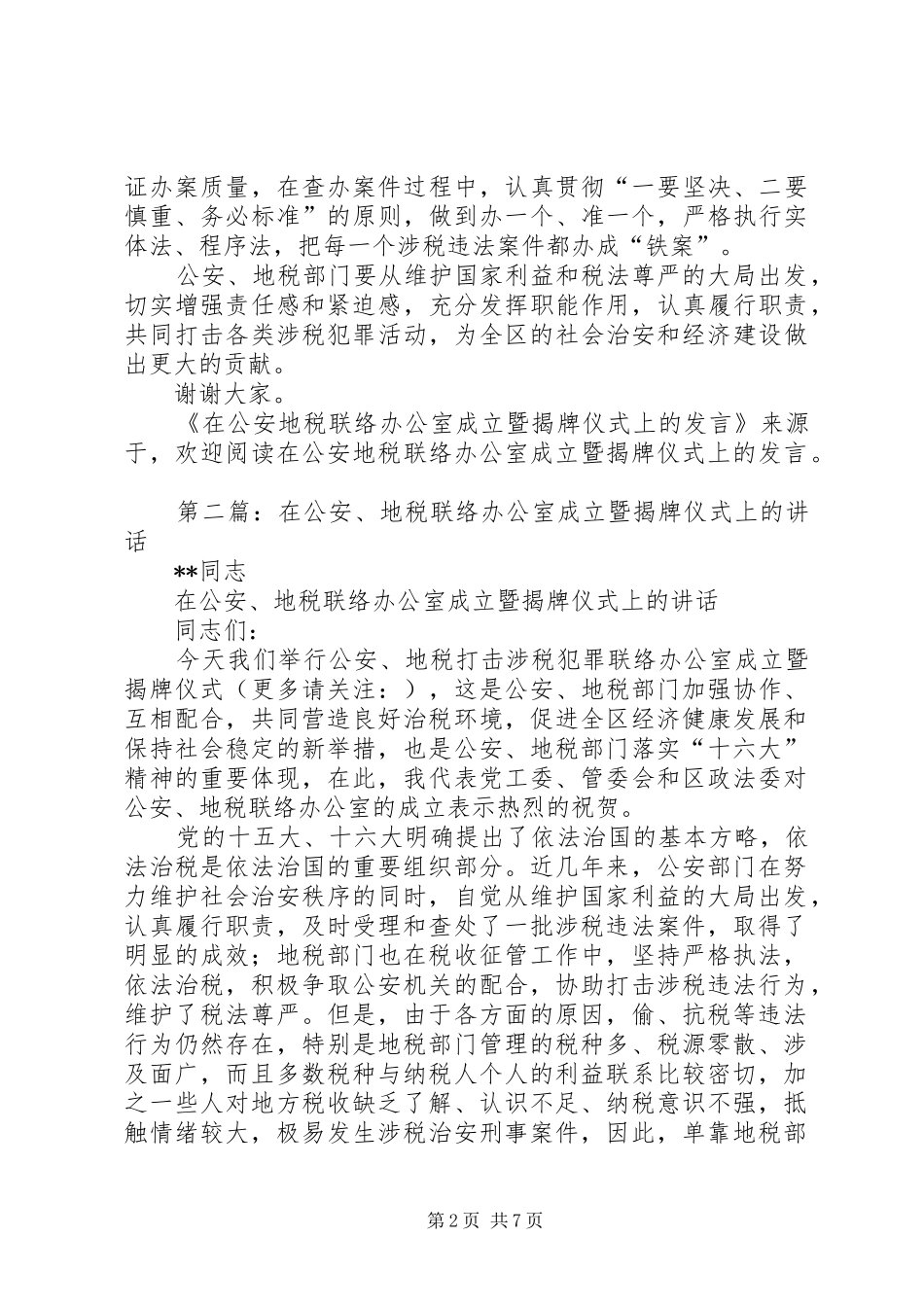 第一篇：在公安地税联络办公室成立暨揭牌仪式上的发言稿_第2页