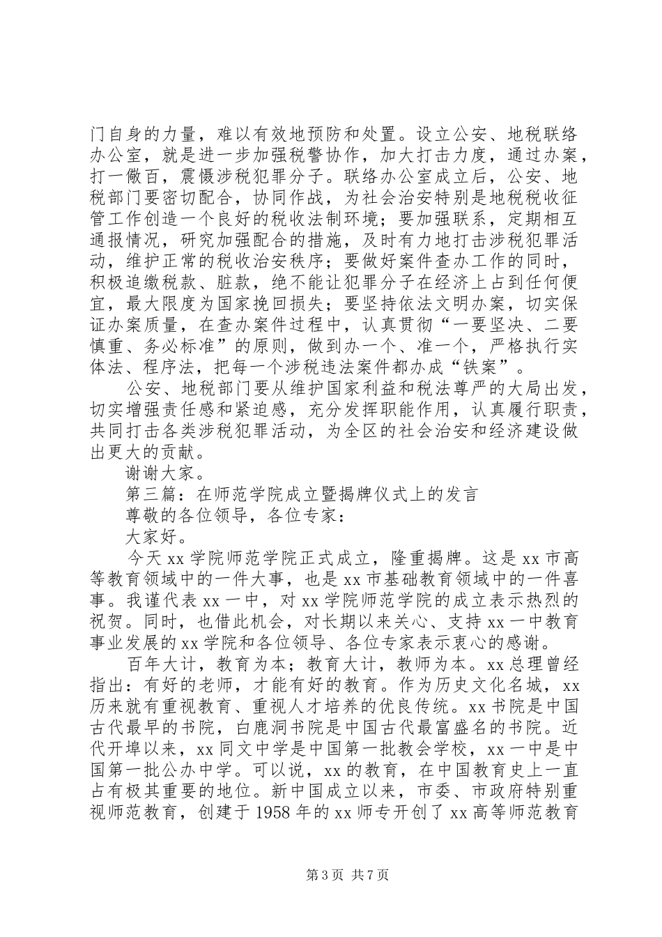 第一篇：在公安地税联络办公室成立暨揭牌仪式上的发言稿_第3页