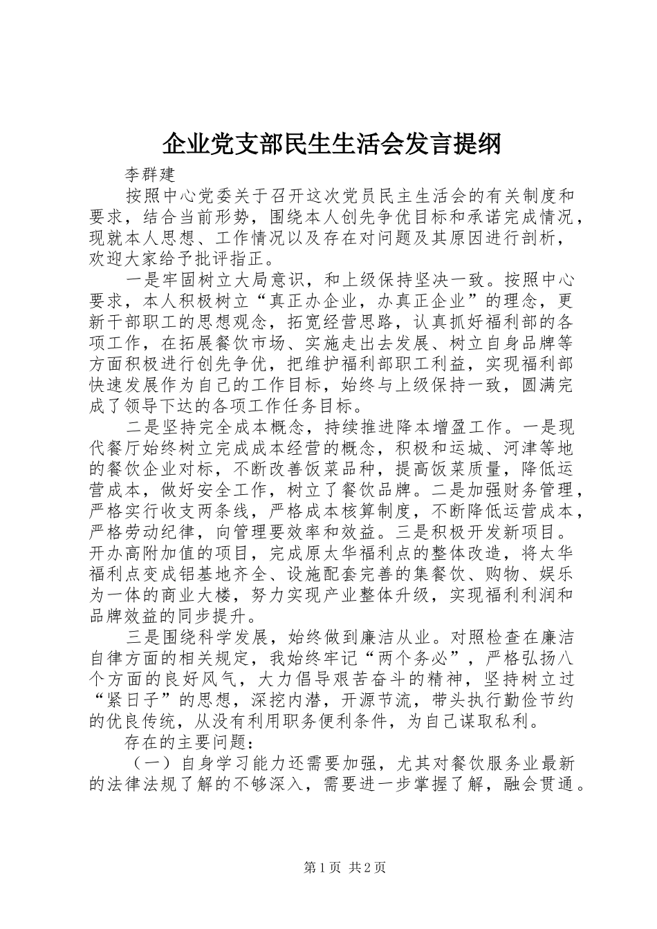 企业党支部民生生活会发言提纲材料_第1页
