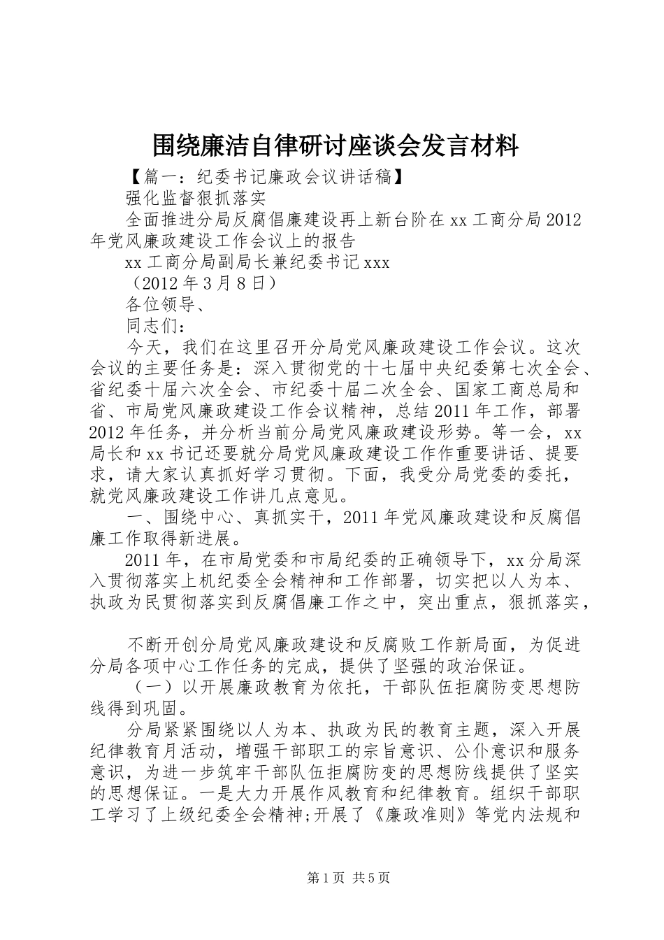 围绕廉洁自律研讨座谈会发言材料提纲_第1页