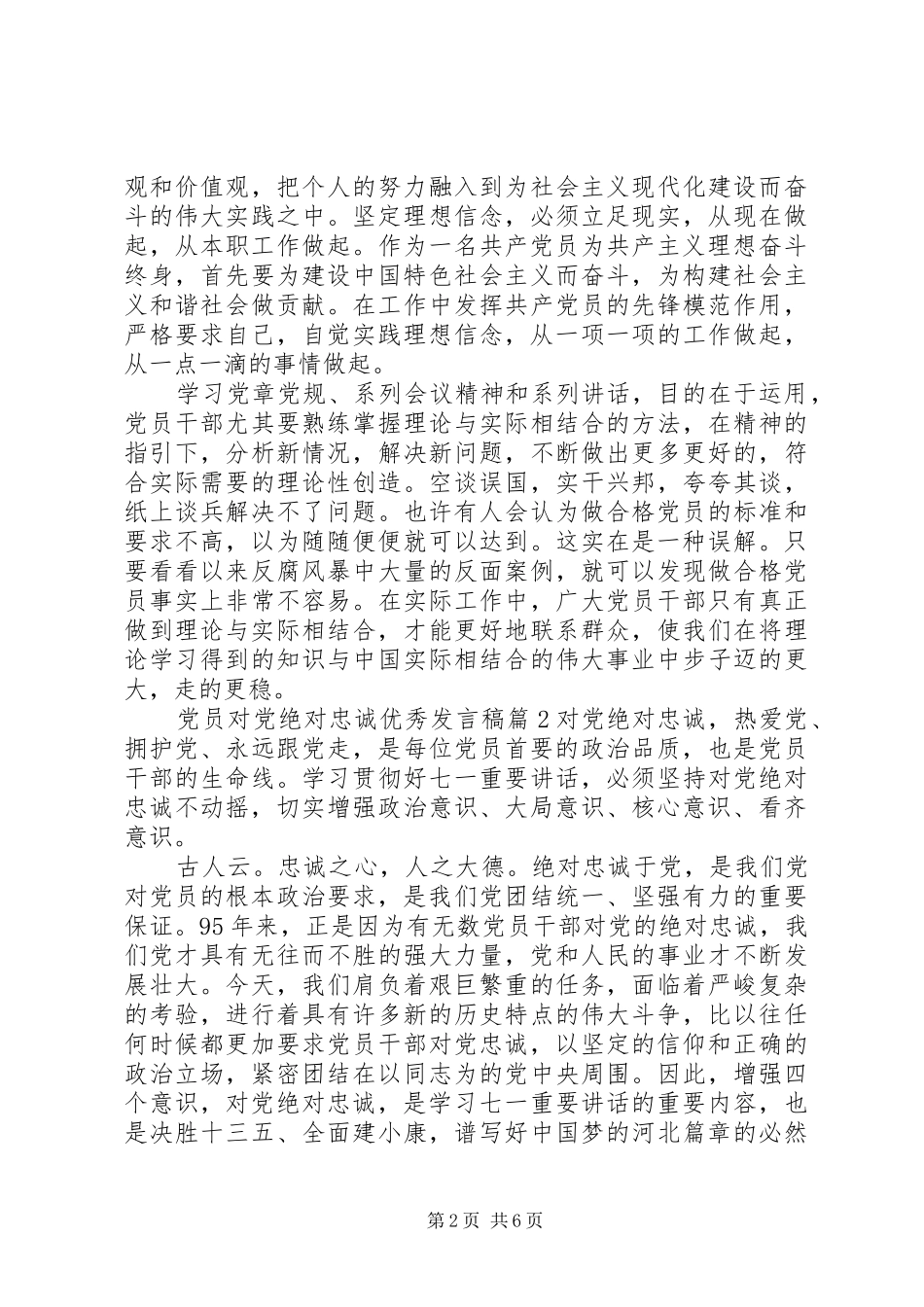 党员对党绝对忠诚优秀发言_第2页