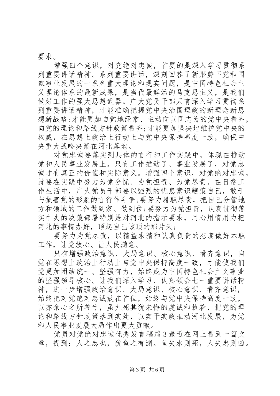 党员对党绝对忠诚优秀发言_第3页
