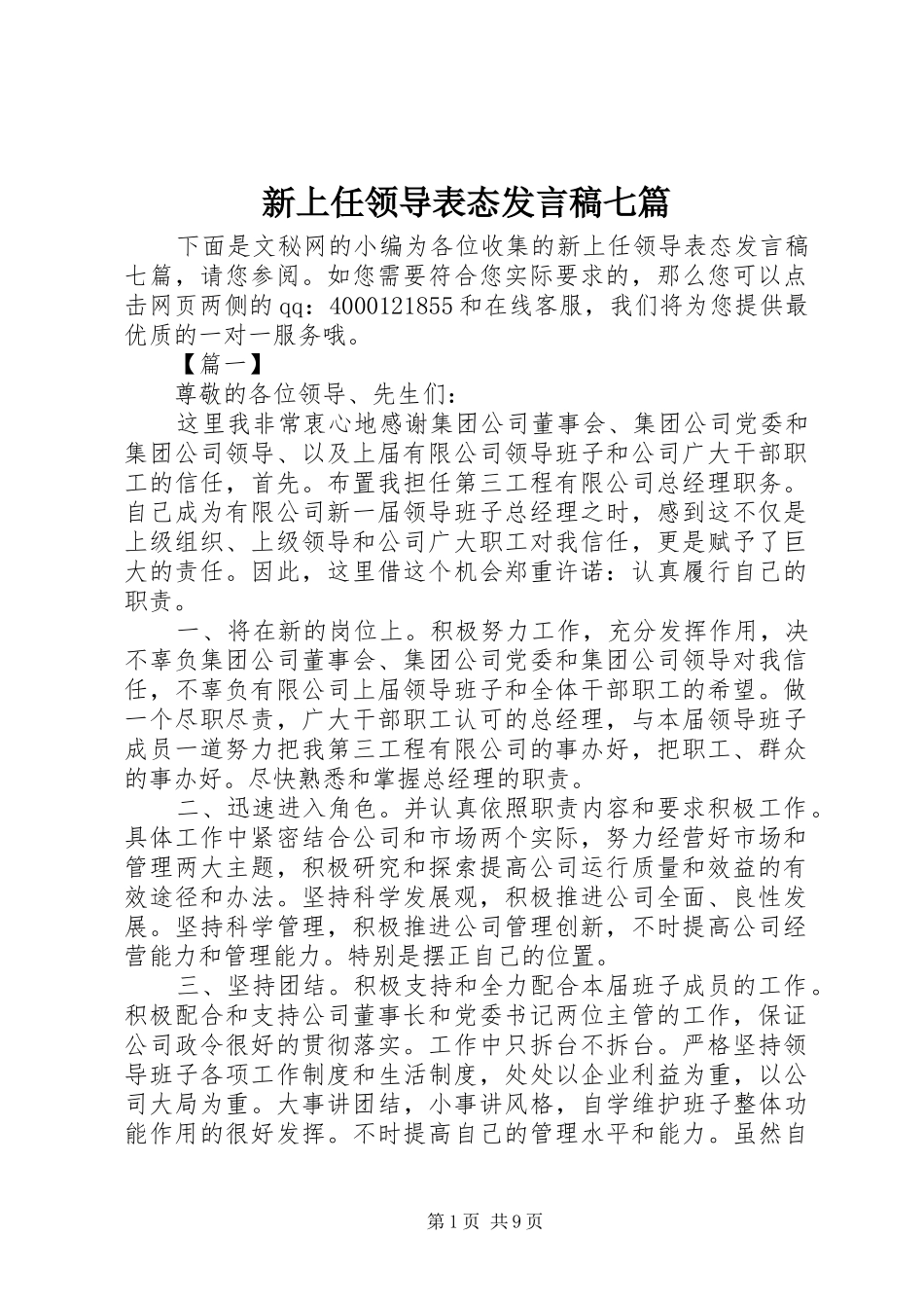 新上任领导表态发言七篇_第1页