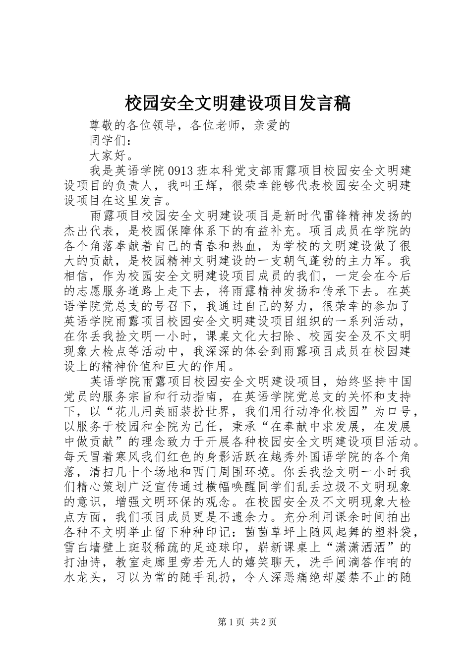 校园安全文明建设项目发言_第1页