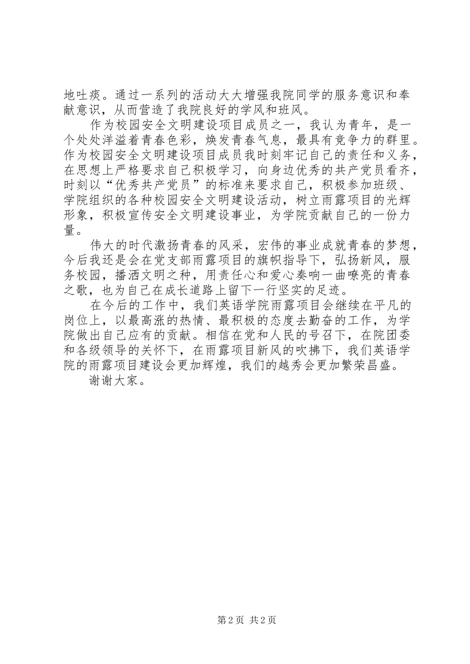 校园安全文明建设项目发言_第2页