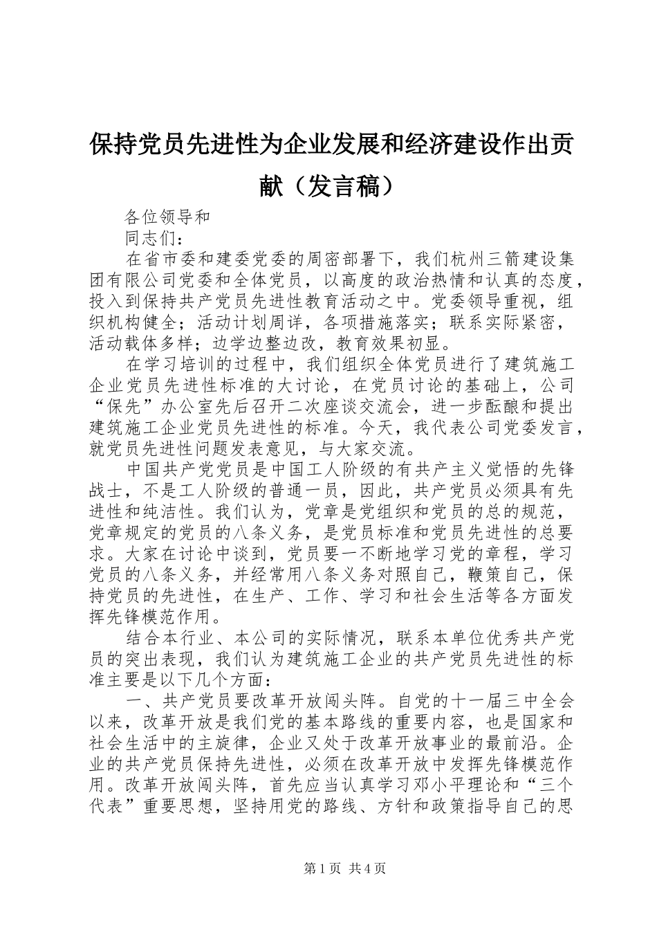 保持党员先进性为企业发展和经济建设作出贡献（发言）_第1页