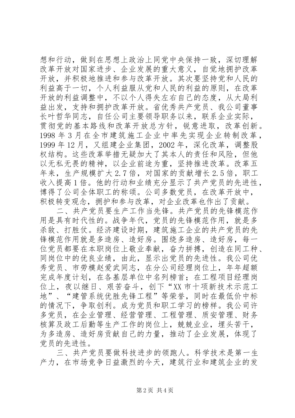 保持党员先进性为企业发展和经济建设作出贡献（发言）_第2页