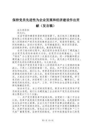 保持党员先进性为企业发展和经济建设作出贡献（发言）