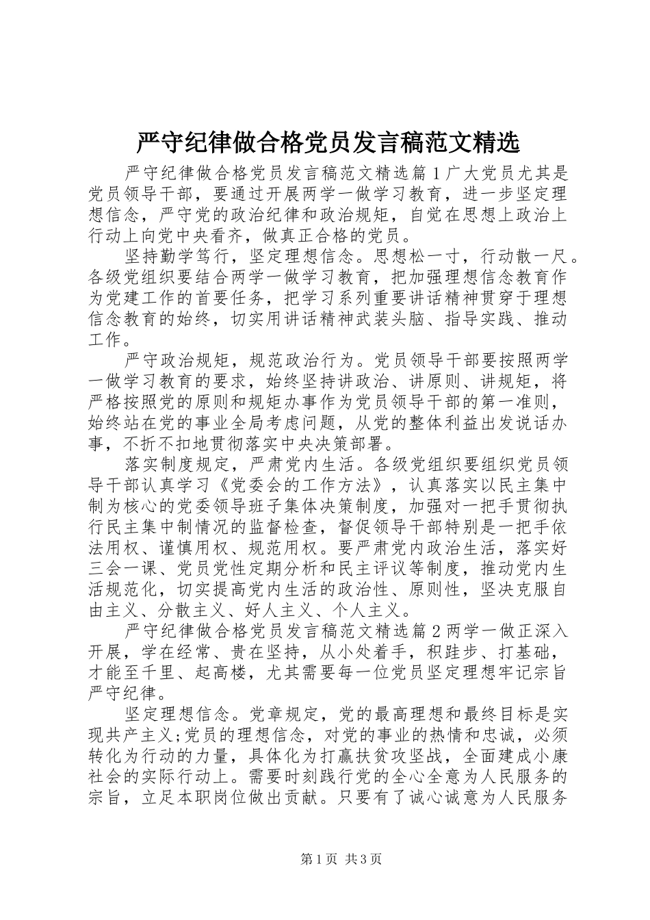 严守纪律做合格党员发言范文精选_第1页