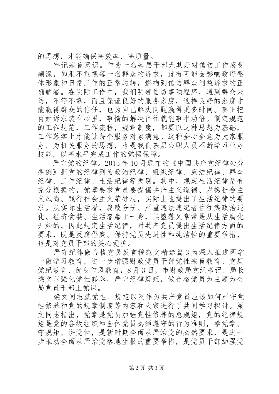 严守纪律做合格党员发言范文精选_第2页