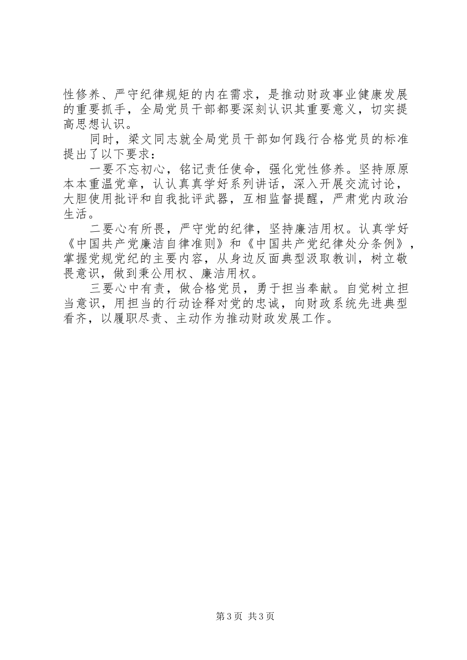 严守纪律做合格党员发言范文精选_第3页