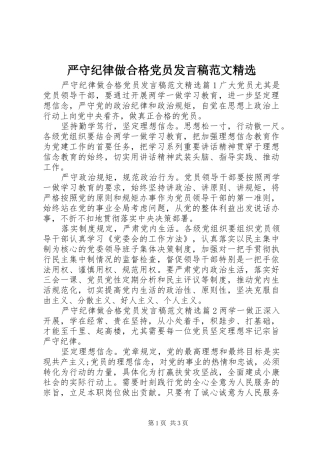 严守纪律做合格党员发言范文精选