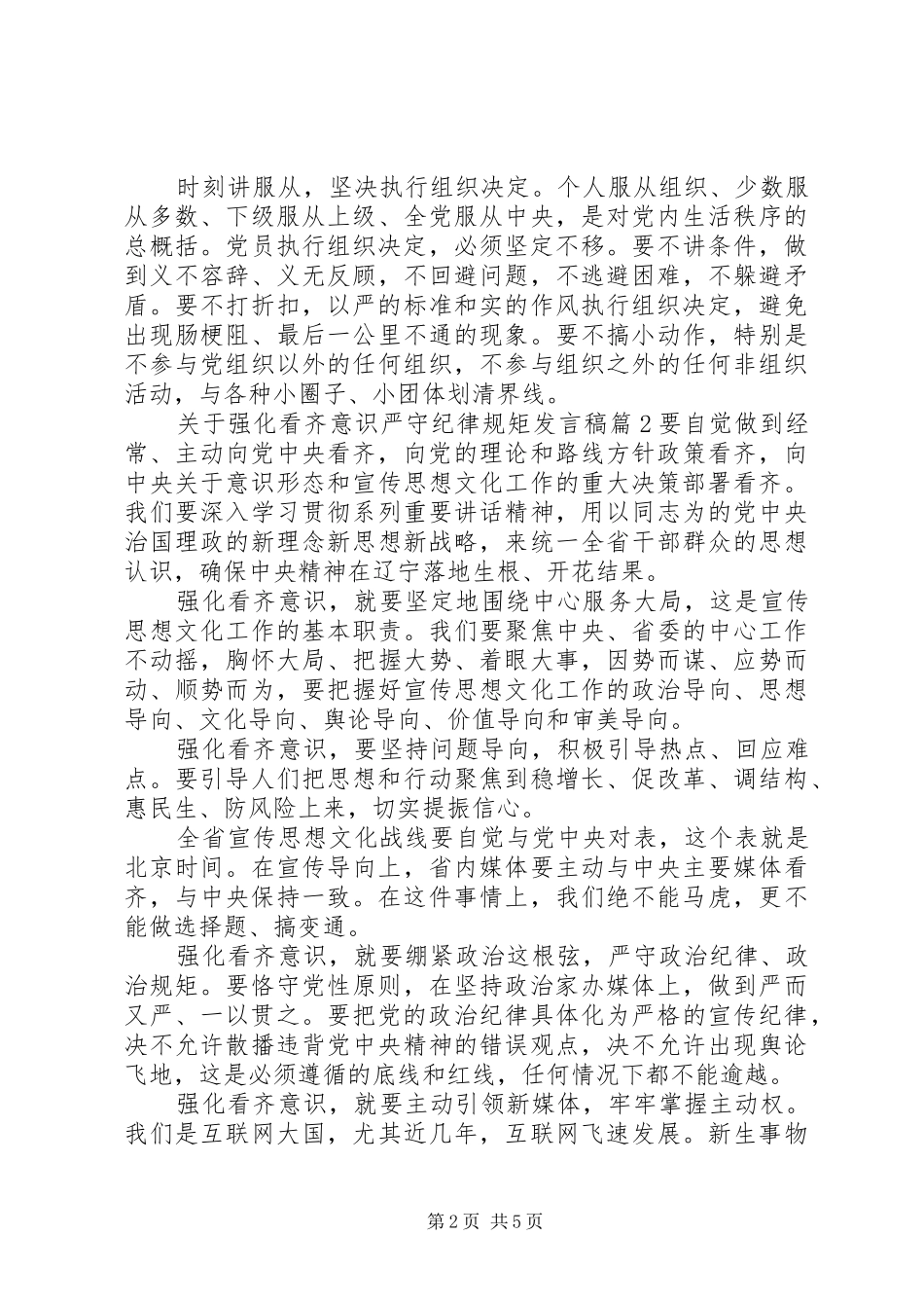 关于强化看齐意识严守纪律规矩发言_第2页