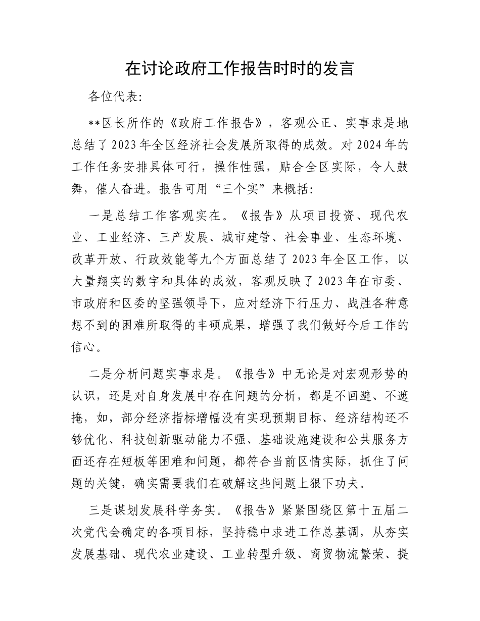 在讨论政府工作报告时时的发言_第1页