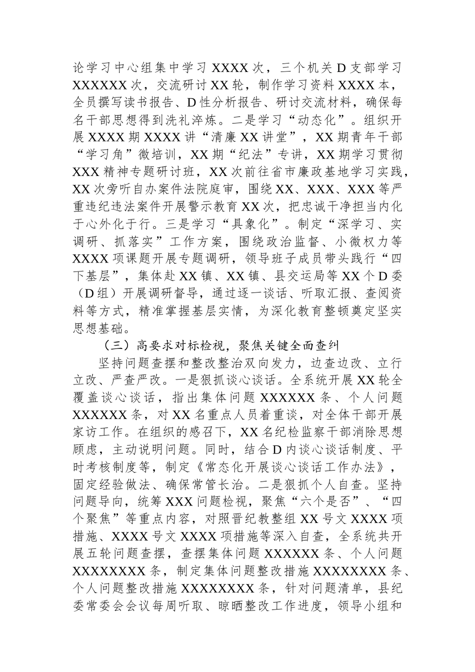 纪委监委2023年教育整顿评估报告_第2页