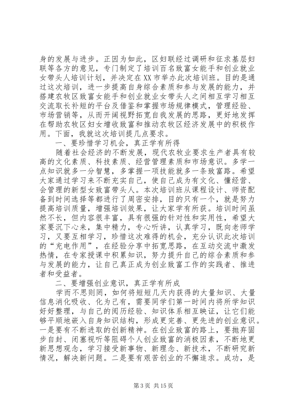 致富带头人培训开班议式发言三篇_第3页