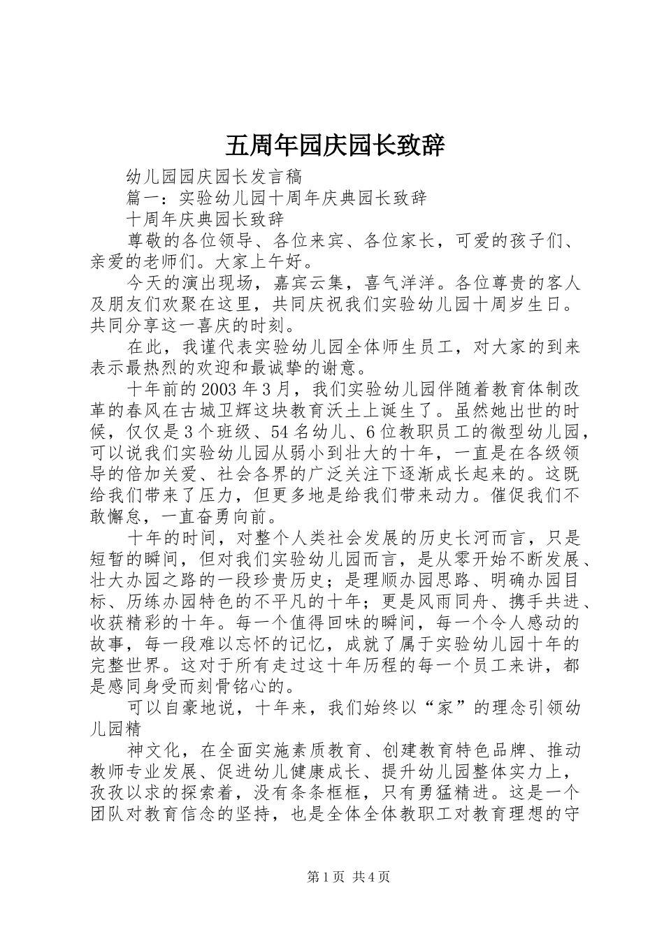 五周年园庆园长演讲致辞_第1页