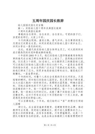五周年园庆园长演讲致辞