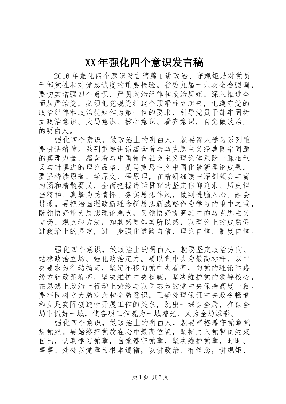 XX年强化四个意识发言_第1页