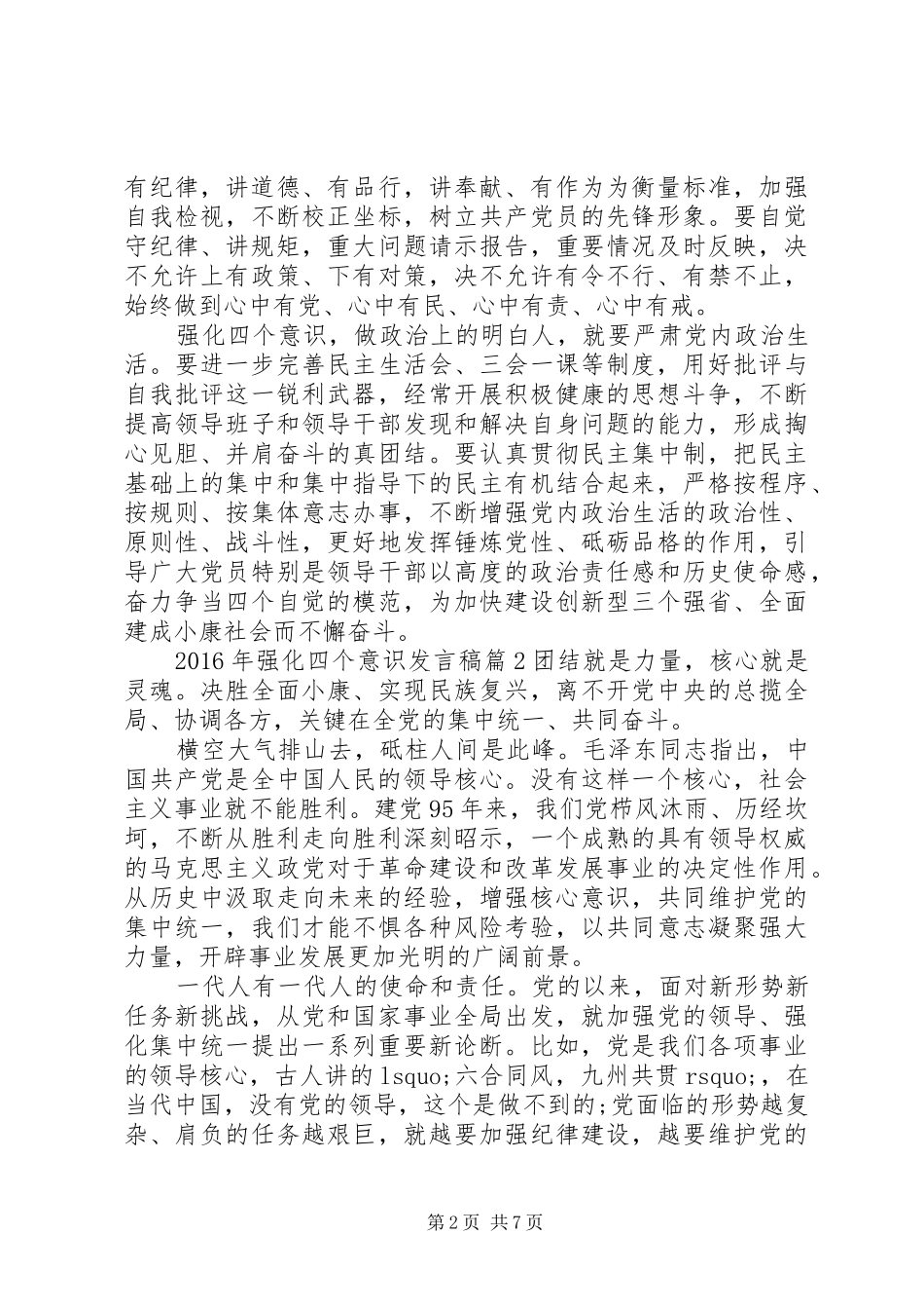 XX年强化四个意识发言_第2页