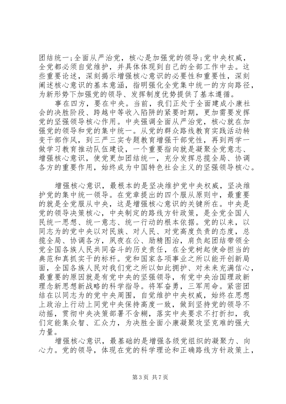 XX年强化四个意识发言_第3页