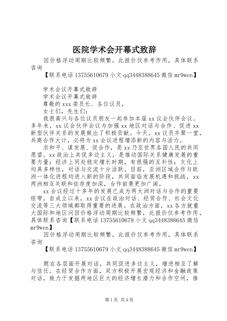医院学术会开幕式致辞演讲范文_第1页