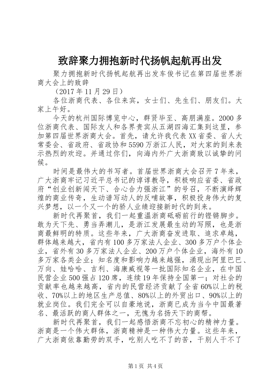 演讲致辞聚力拥抱新时代扬帆起航再出发_第1页