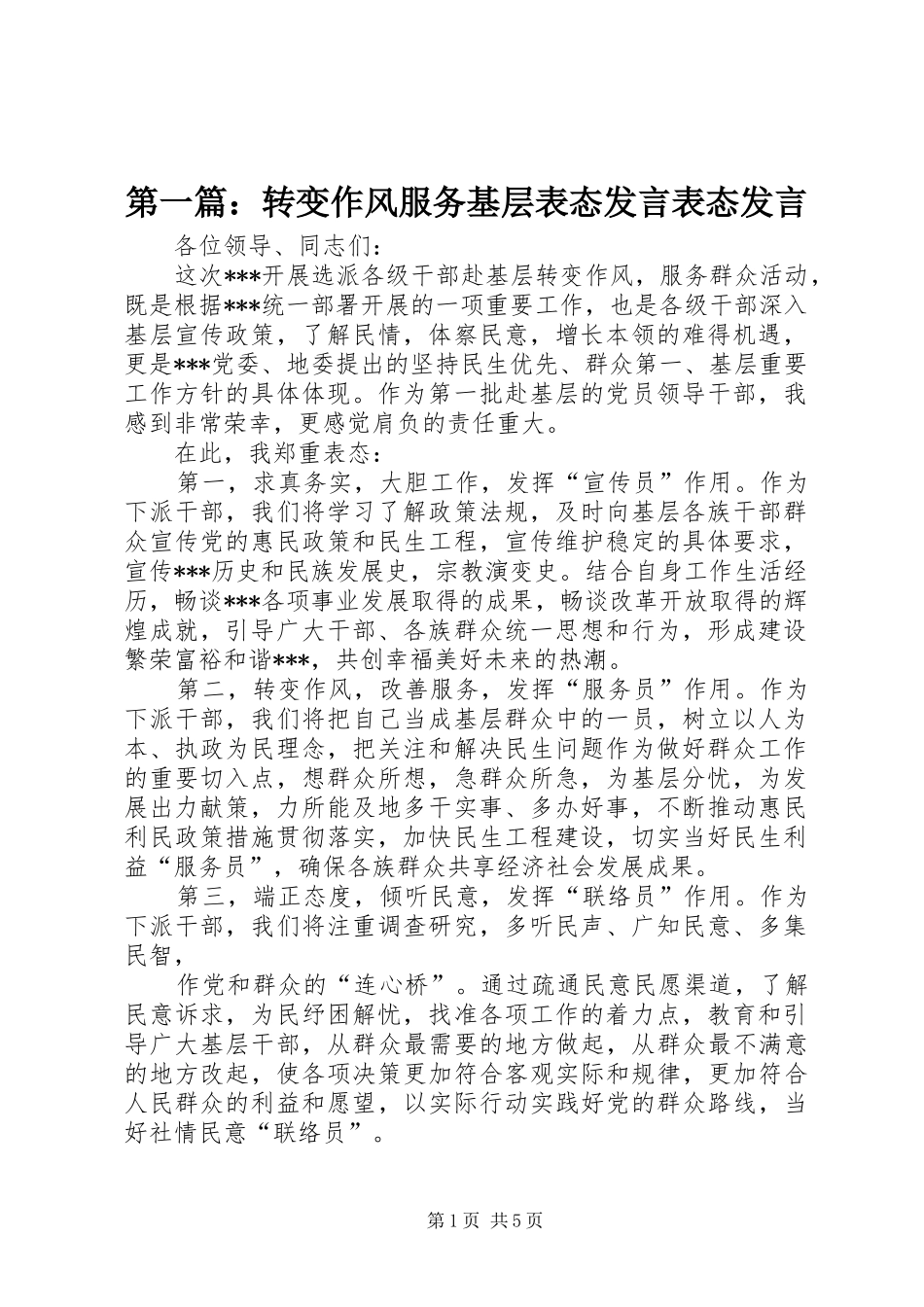第一篇：转变作风服务基层表态发言稿表态发言稿_第1页