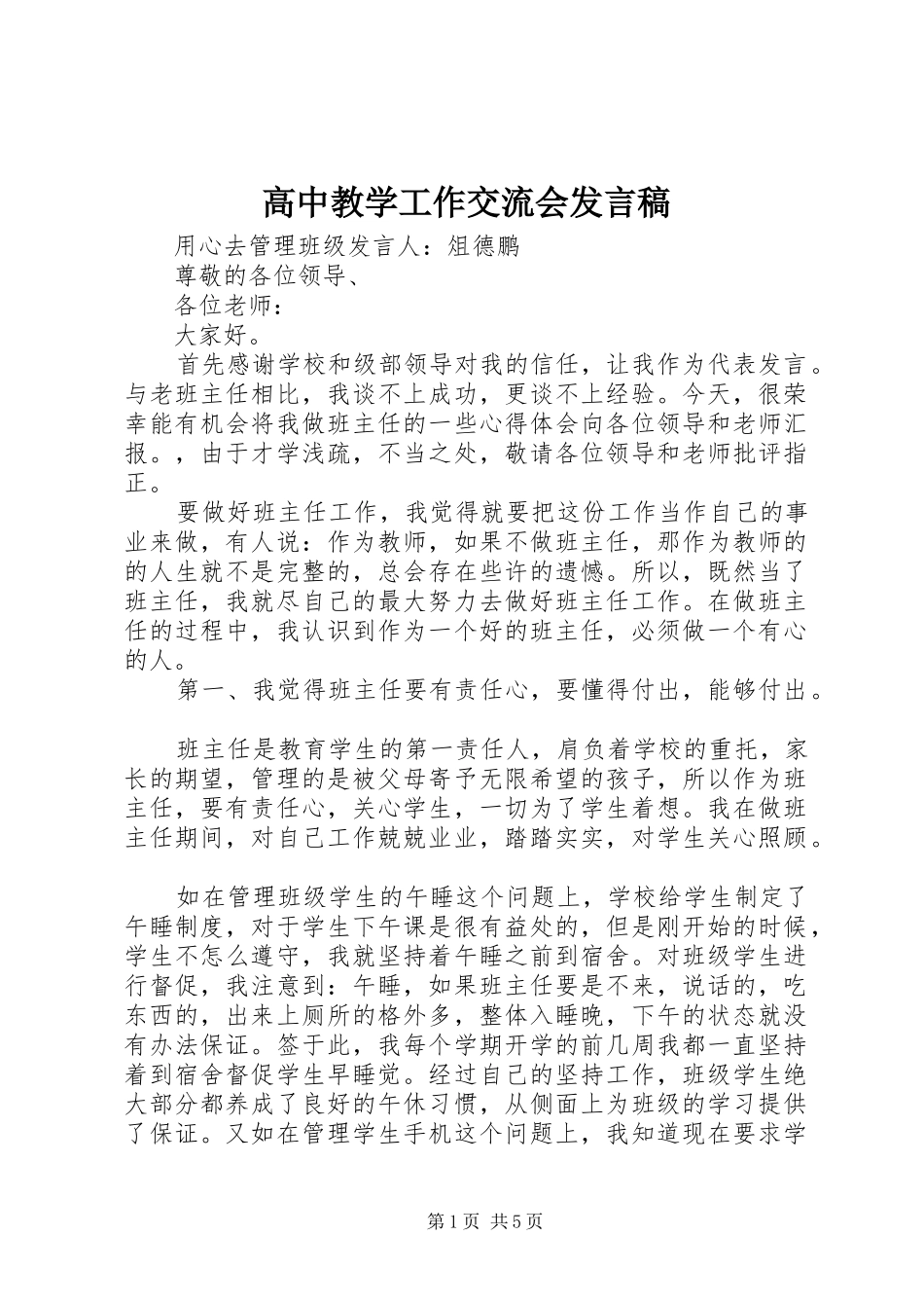 高中教学工作交流会发言稿范文_第1页