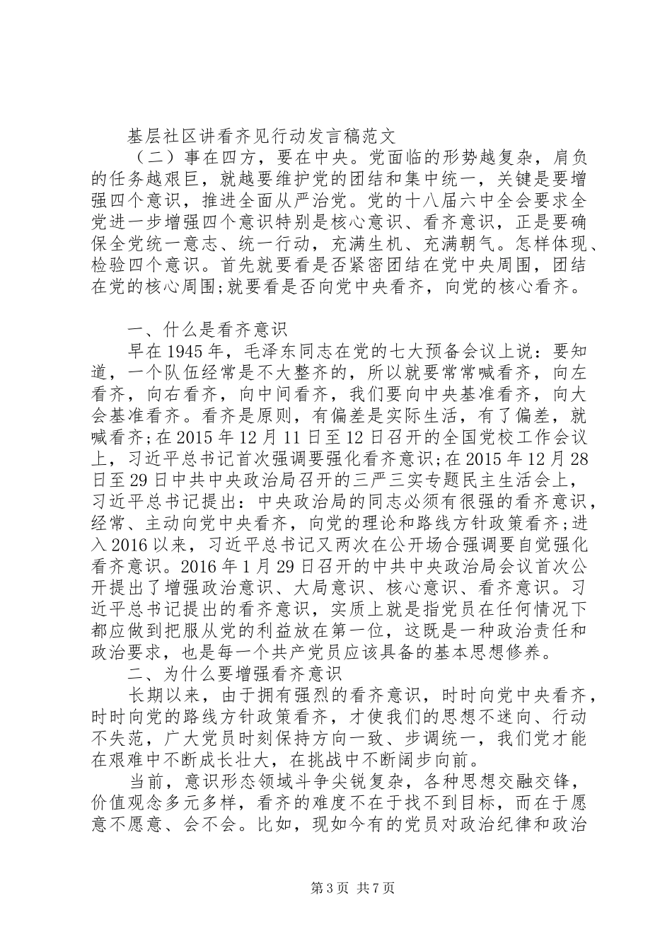 基层社区讲看齐+见行动发言_第3页