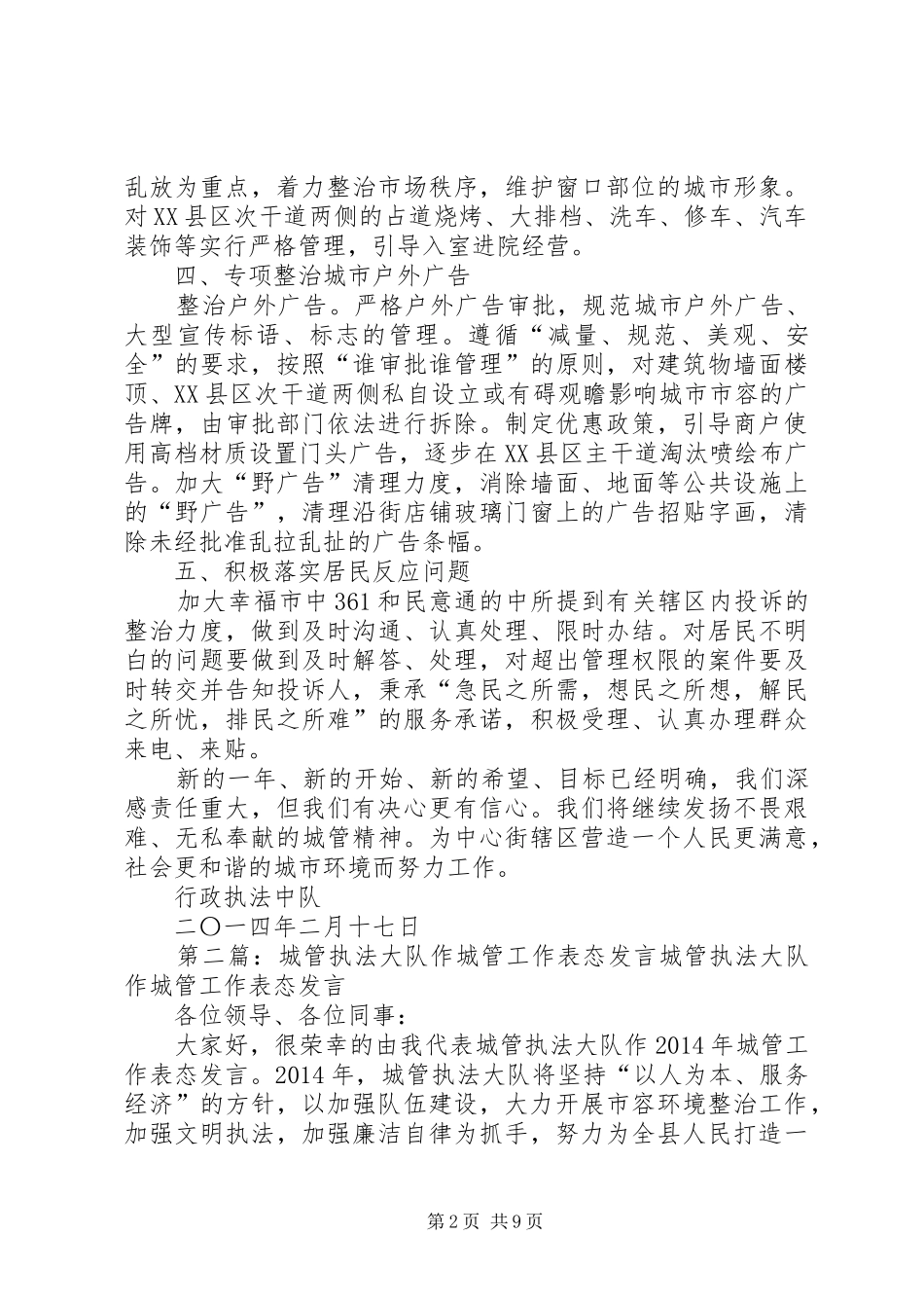 第一篇：20XX年城管工作表态发言稿20XX年城管工作表态发言稿_第2页