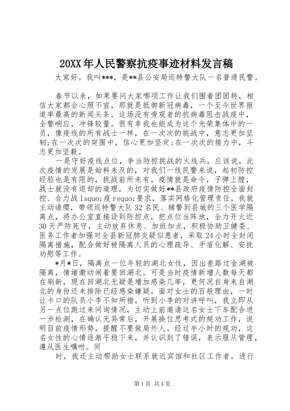 20XX年人民警察抗疫事迹材料发言_第1页