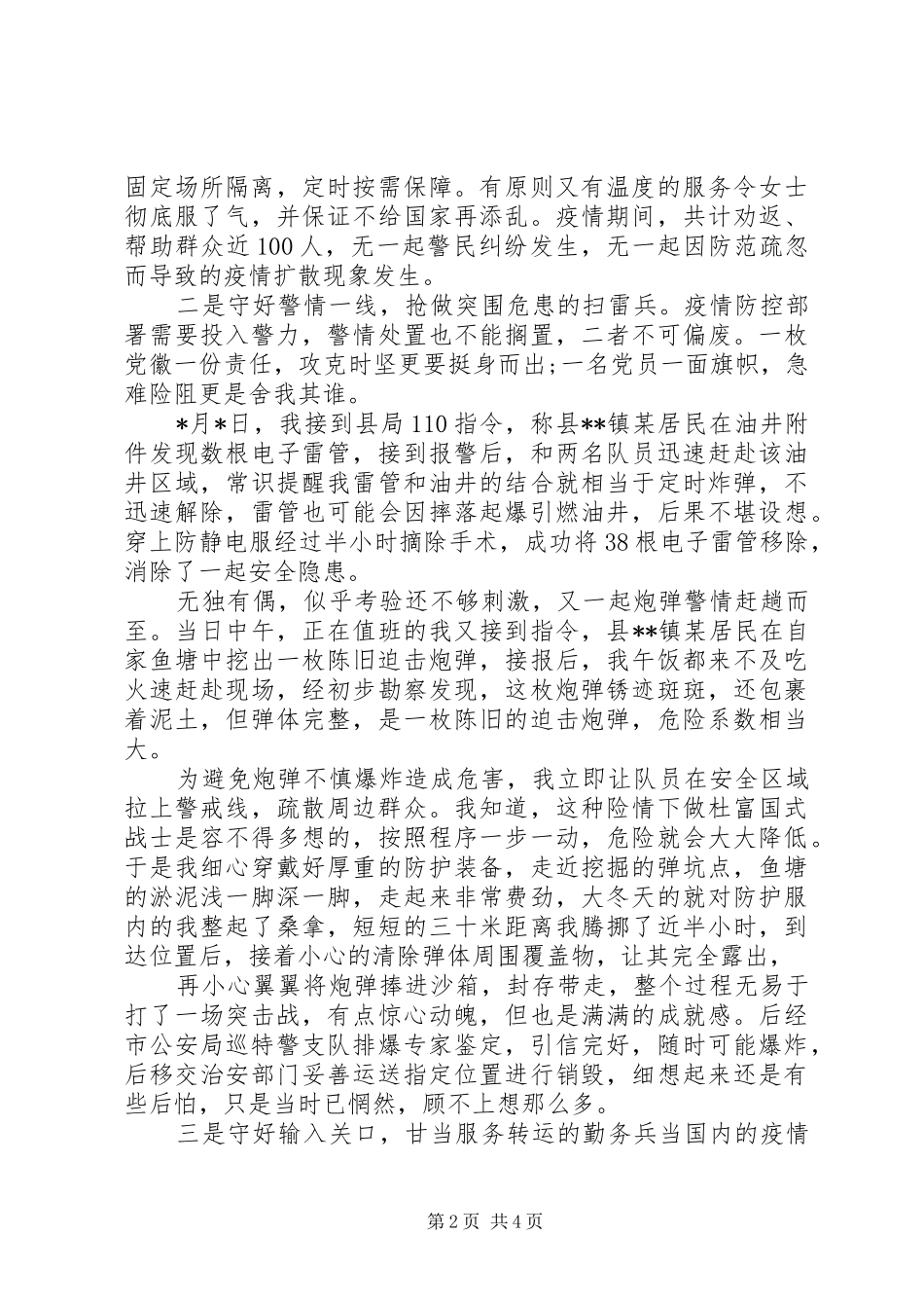 20XX年人民警察抗疫事迹材料发言_第2页