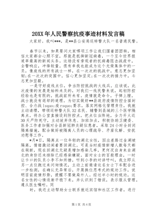 20XX年人民警察抗疫事迹材料发言