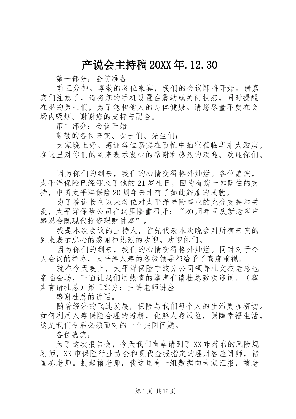 产说会主持词20XX年.12.30_第1页