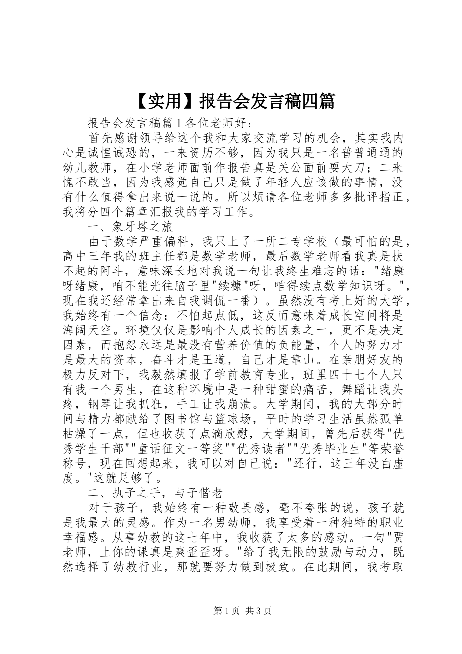 【实用】报告会发言四篇_第1页