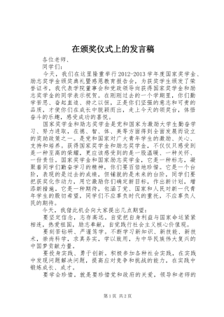 在颁奖仪式上的发言稿范文