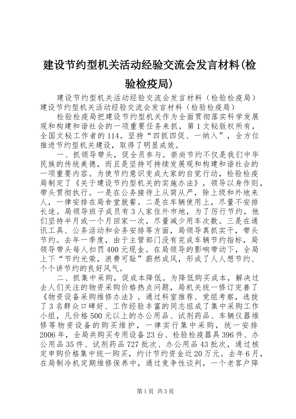 建设节约型机关活动经验交流会发言材料提纲范文(检验检疫局)_第1页