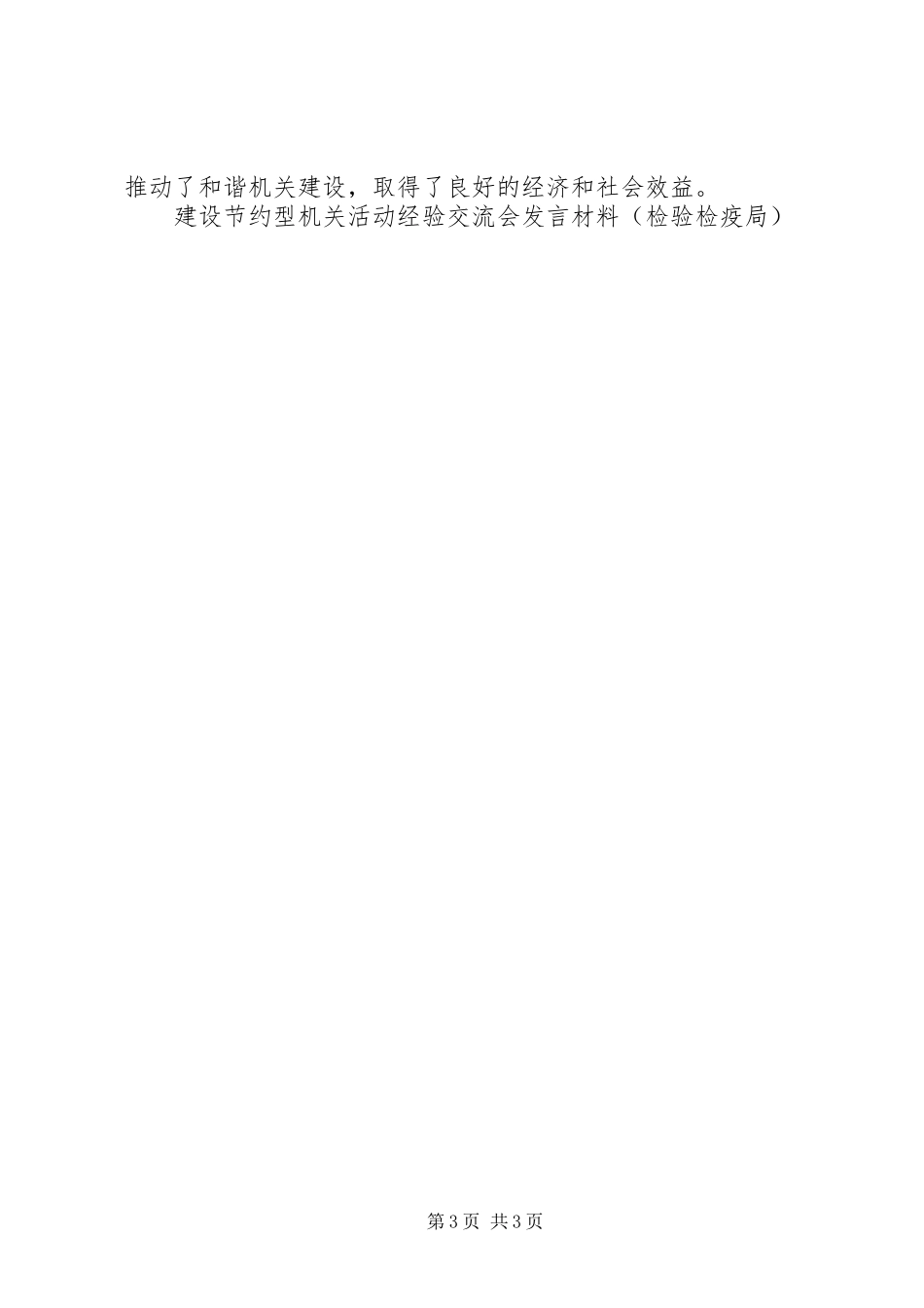建设节约型机关活动经验交流会发言材料提纲范文(检验检疫局)_第3页