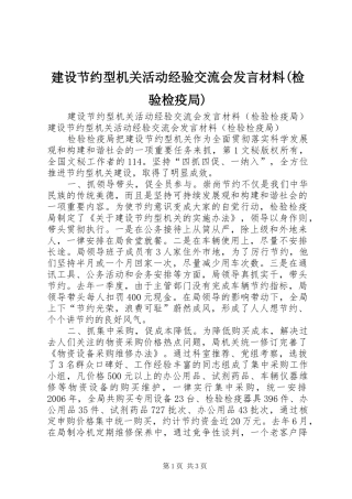 建设节约型机关活动经验交流会发言材料提纲范文(检验检疫局)