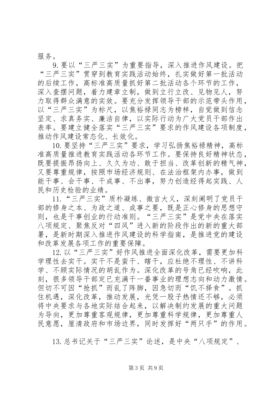 学习贯彻“三严三实”心得体会(发言稿素材)_第3页