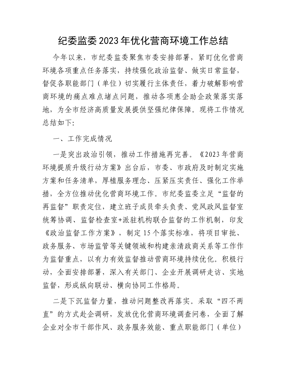 纪委监委2023年优化营商环境工作总结_第1页