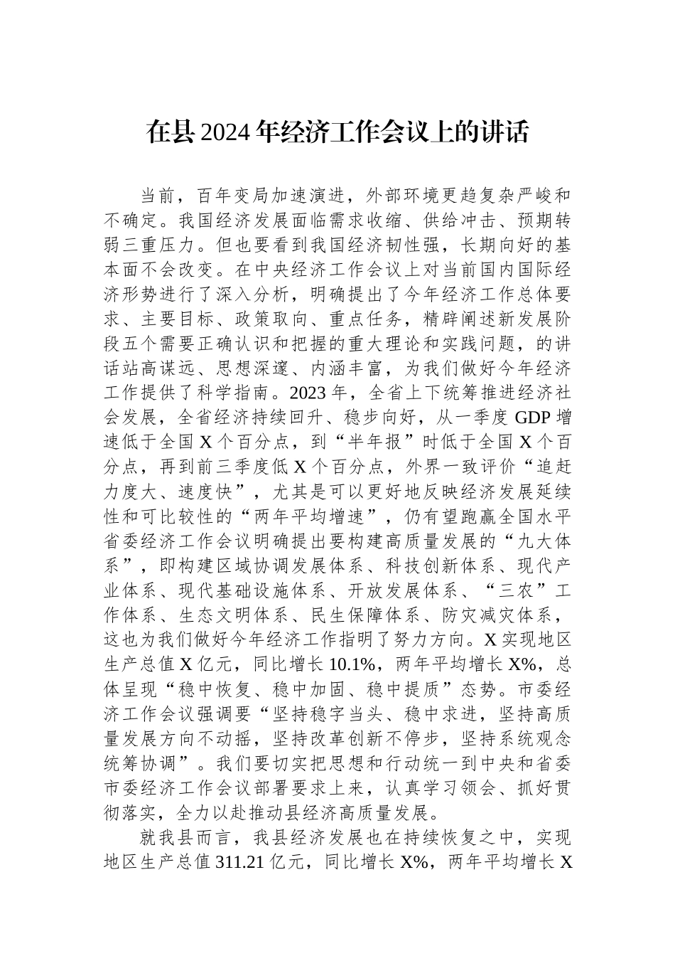 在县2024年经济工作会议上的讲话 (1)_第1页